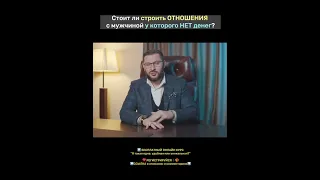 У мужчины нет денег. Стоит ли строить отношения?