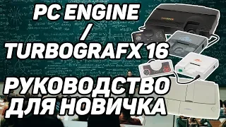 Руководство для начинающих: PC Engine / Turbografx 16