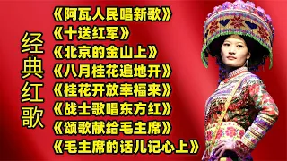 经典红太阳歌曲革命红歌串烧《阿瓦人民唱新歌》《北京的金山上》