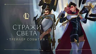 Стражи света 2021 | Официальный трейлер события – League of Legends