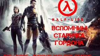 Best Games: Прохождение Half-Life 2 (cinematic mod) - Часть 3