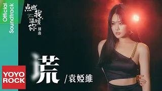 袁婭維 Tia Ray《謊 Lies》【點燃我, 溫暖你 Lighter & Princess OST電視劇插曲】Official Lyric Video