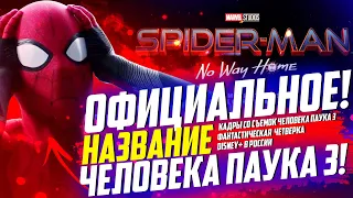 Человек паук 3 : Нет пути домой тизер!|Кадры со съемок!|Disney + в России не будет?