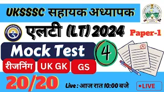 MOCK TEST-4 | GS + UK GK+ REASONING उत्तराखंड एलटी (LT) 2024 |  20/20  |UKSSSC LT