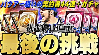 排出停止直前にバウアーを救いたい。契約書44連＋ガチャ●●連したらまさかの●回爆誕？！【プロスピA】【プロ野球スピリッツa】