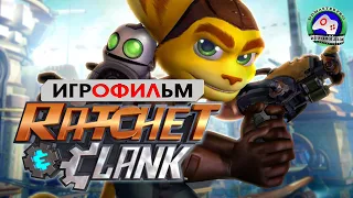 Рэтчет и Кланк ИГРОФИЛЬМ Ratchet and clank прохождение без комментариев сюжет фантастика