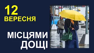 ПОГОДА НА ЗАВТРА: 12 ВЕРЕСНЯ 2023 | Точна погода на день в Україні