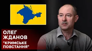 КРИМСЬКЕ ПОВСТАННЯ: ми будемо змушені підтримати проукраїнські сили на півострові, – Жданов