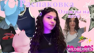 ЛЕТНЯЯ ОДЕЖДА С ВБ🏄‍♀️✨распаковка летних вещей с вайлдберис||распаковка Wildberries💌