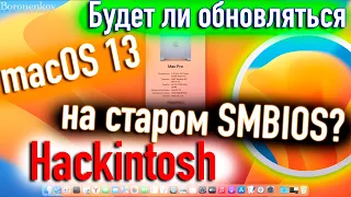 БУДЕТ ЛИ ОБНОВЛЯТЬСЯ MACOS 13 VENTURA НА НЕПОДДЕРЖИВАЕМОМ SMBIOS? HACKINTOSH - ALEXEY BORONENKOV