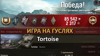 World of Tanks: Tortoise. «Основной калибр», «Мастер»