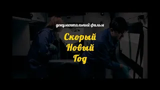 Документальный фильм "Скорый Новый год"