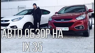 | Авто обзор на Хендэ ix 35 Hyundai ix 35, что лучше бензиновый мотор или дизель? |