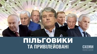 Пільговики та привілейовані || Сергій Андрушко | СХЕМИ