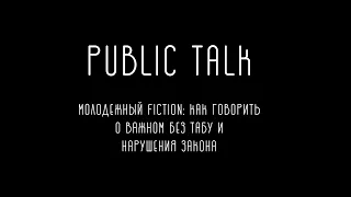 Public talk. Молодежный фикшен: как говорить о важном без табу и нарушения закона