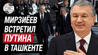 Владимир Путин прибыл в столицу Узбекистана Ташкент с двухдневным официальным визитом