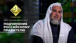 ПОДЧИНЕНИЕ КАДЫРОВУ И ПУТИНУ - ШЕЙХ УМАР ИБН АБДУЛЬ-АЗИЗ