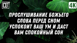 Проблемы со сном? Пусть слушание Божьего Слова принесет вам спокойствие и комфорт | Relaxing