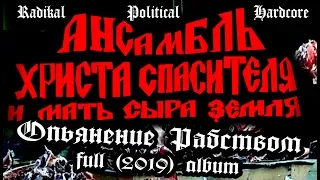 АНСАМБЛЬ ХРИСТА СПАСИТЕЛЯ И МАТЬ СЫРА ЗЕМЛЯ (2019) "Опьянение Рабством" /full album/