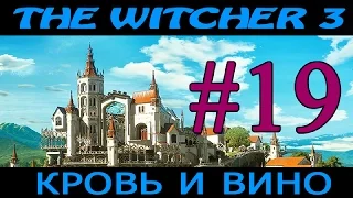 Ведьмак 3: Кровь и Вино ► Бал ►# 19 (18+)