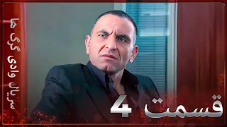 سریال وادی گرگ ها | 4. قسمت را تماشا کنید (Farsi Dubbed)