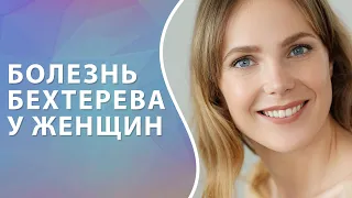 Болезнь Бехтерева у женщин. Анкилозирующий спондилоартрит