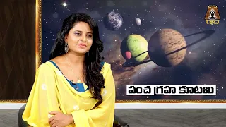 జూన్ 06 పంచ గ్రహ కూటమి..| Astrologer Dr Pradeep Joshi about Pancha Graha Kutami 2024 | TSW