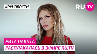 Рита Дакота расплакалась в эфире RU.TV