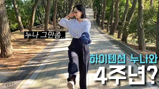 국제부부) 업다운 심한 텐션좋은 누나와 강화도데이트