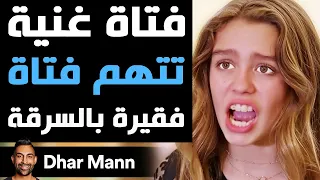 Dhar Mann Studios | فتاة غنية تتهم فتاة فقيرة بالسرقة