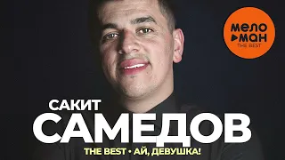 Сакит Самедов - The Best - Ай, девушка!