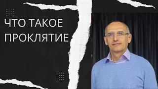 Что такое проклятие