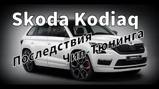 Skoda Kodiaq Чип-Тюнинг "Хотел Откатиться в Сток?" (2020)