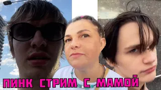 Пинк. Стрим с мамой, Mayot, Scally milano и другими...