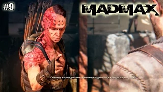 Mad Max (Безумный Макс) прохождение (9 серия)