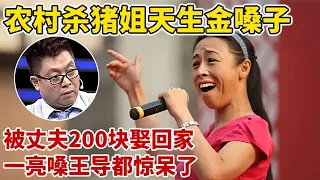 农村杀猪姐天生金嗓子!一首《篱笆墙的影子》惊艳全场,被丈夫200块娶回家【王芳王为念访谈】