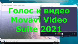 Как озвучить видео Movavi Video Suite 2021🎤