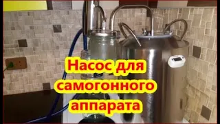 Насос для самогонного аппарата