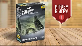 ADVENTURE GAME: КОРПОРАЦИЯ МОНОХРОМ | прохождение настольной игры | глава 1