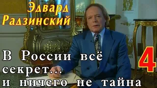 Эдвард Радзинский - В России всё секрет... и ничего не тайна. Часть 4