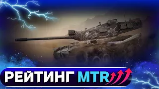 КАК ПОДНЯТЬ РЕЙТИНГ MTR ?  | _STONE_88_  #миртанков #отметки