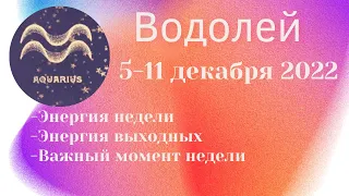 ВОДОЛЕЙ 💥 Таро-прогноз с 5 по 11 декабря 2022. Экспресс-расклад❗