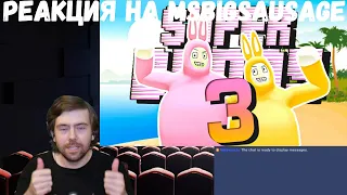 Реакция на MsBigSausage: СУПЕР БАНИ МЕНЫ 3 (Super Bunny Man)