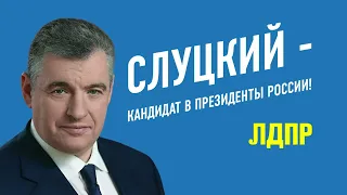 политическая реклама Леонид Слуцкий. Кандидат ЛДПР. Выборы Президента России. 2024