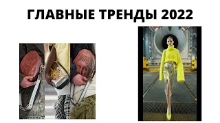 Модные тренды ОДЕЖДЫ осень-зима 2021-2022