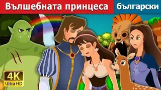 Вълшебната принцеса | Fairy Princess Story | приказки | Български приказки |@BulgarianFairyTales