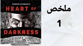 Heart Of Darkness summary / ملخص رواية قلب الظلام