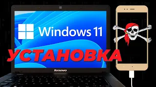 🔥КАК УСТАНОВИТЬ WINDOWS 11 с помощью смартфона или флешки! На любой компьютер! Windows 11 OLD PC !