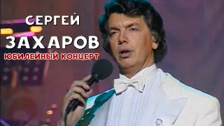 *Сергей ЗАХАРОВ - Юбилейный концерт