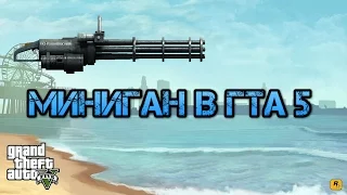 ГДЕ Найти миниган в ГТА 5???